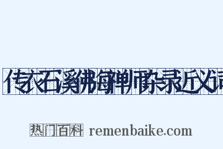 传衣石溪佛海禅师杂录近义词是什么意思的图片